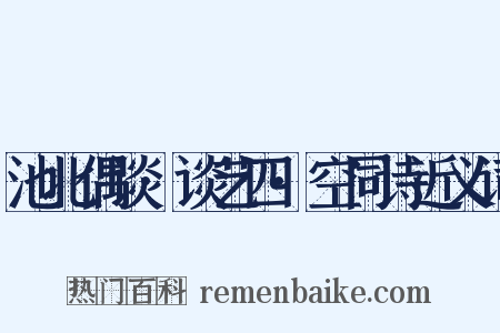 池北偶谈·谈艺四·空同诗近义词是什么意思的图片